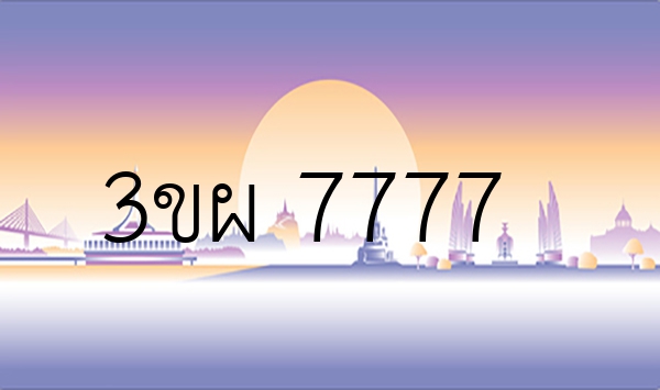 3ขผ 7777